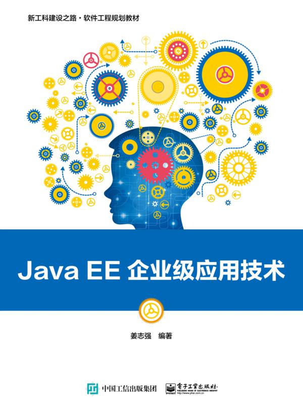 Java EE企业级应用技术