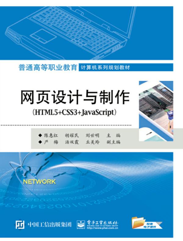 网页设计与制作（HTML5+CSS3+JavaScript）