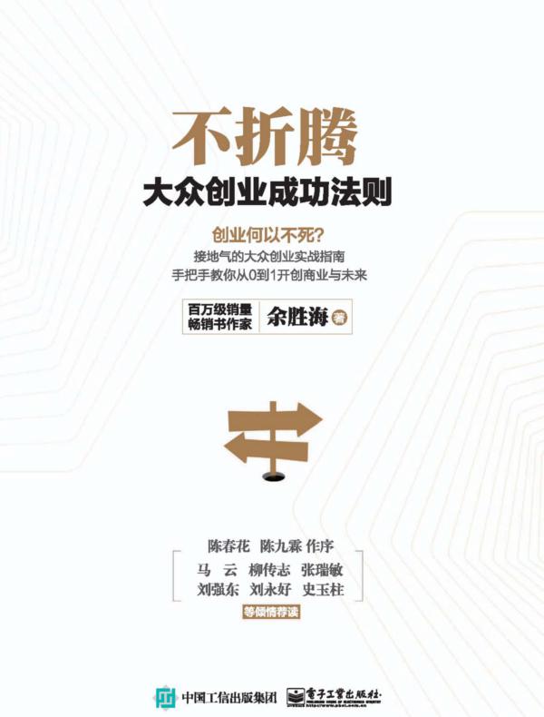 不折腾：大众创业成功法则