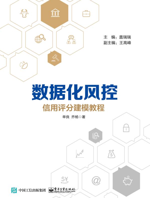 数据化风控——信用评分建模教程