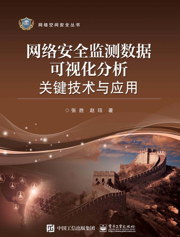 网络安全监测数据可视化分析关键技术与应用