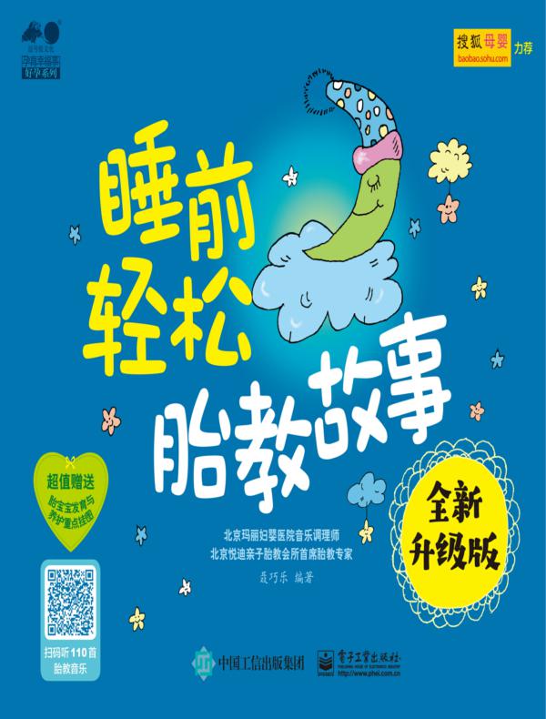 睡前轻松胎教故事（全新升级版）