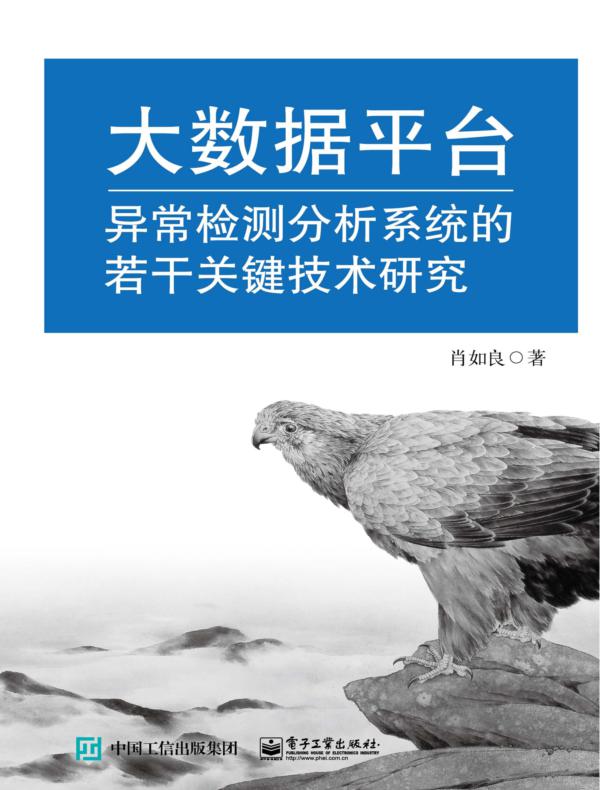 大数据平台异常检测分析系统的若干关键技术研究