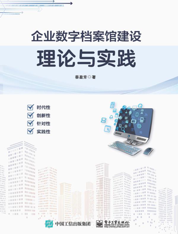 企业数字档案馆建设理论与实践