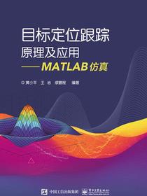 目标定位跟踪原理及应用——MATLAB仿真