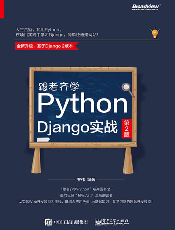 跟老齐学Python：Django实战（第2版）