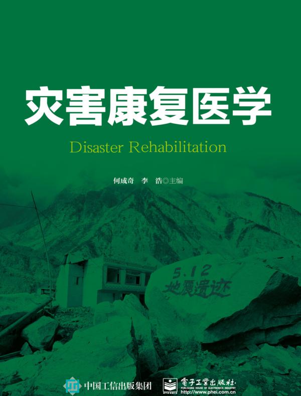 灾害康复医学