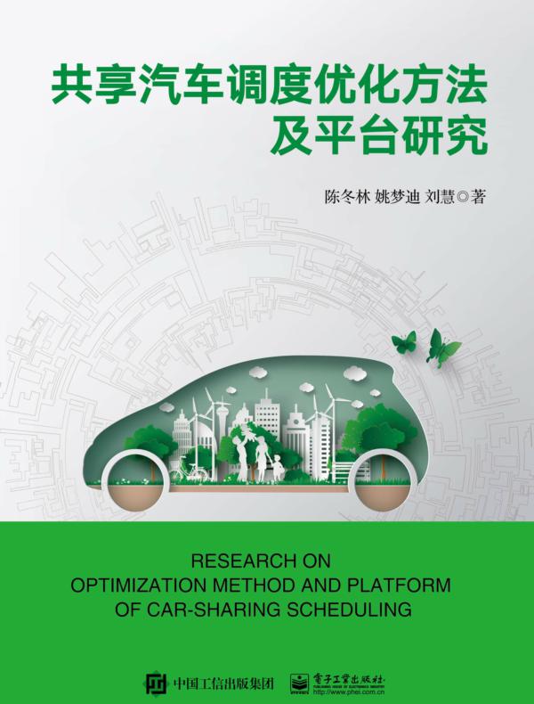 共享汽车调度优化方法及平台研究