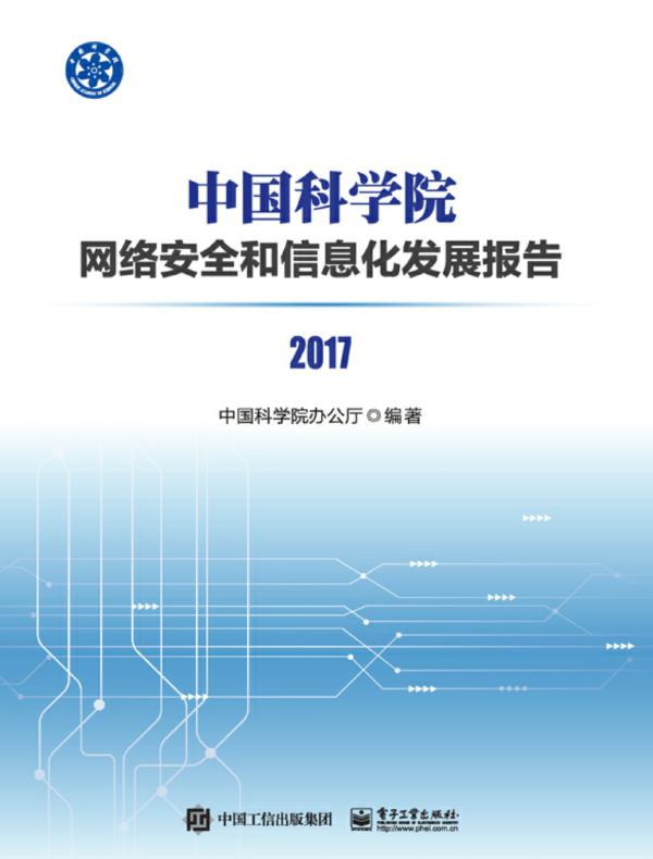 中国科学院网络安全和信息化发展报告2017