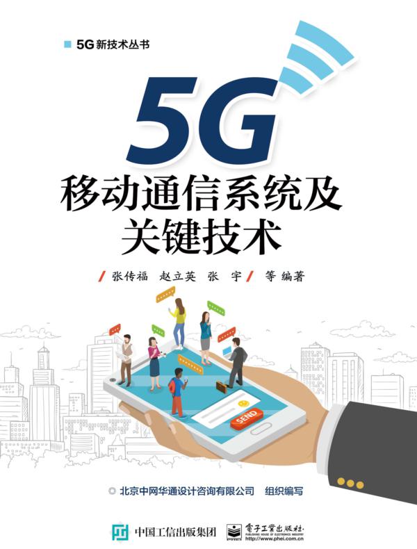 5G移动通信系统及关键技术