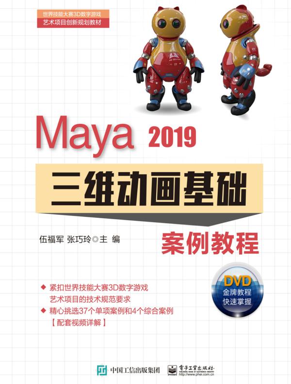 Maya 2019三维动画基础案例教程（含DVD光盘2张）