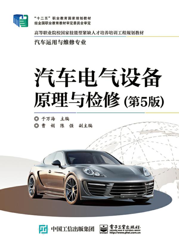 汽车电气设备原理与检修（第5版）