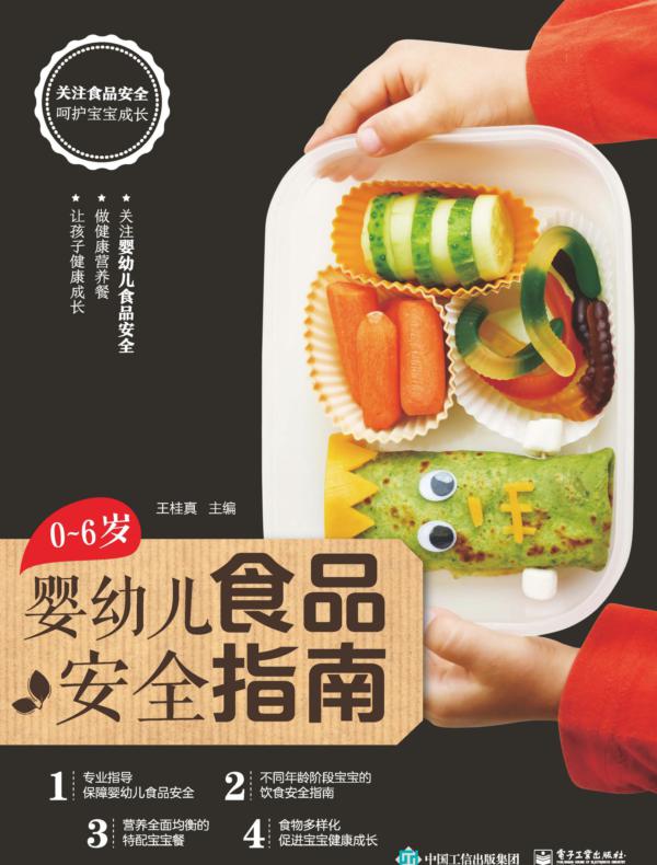 0~6岁婴幼儿食品安全指南