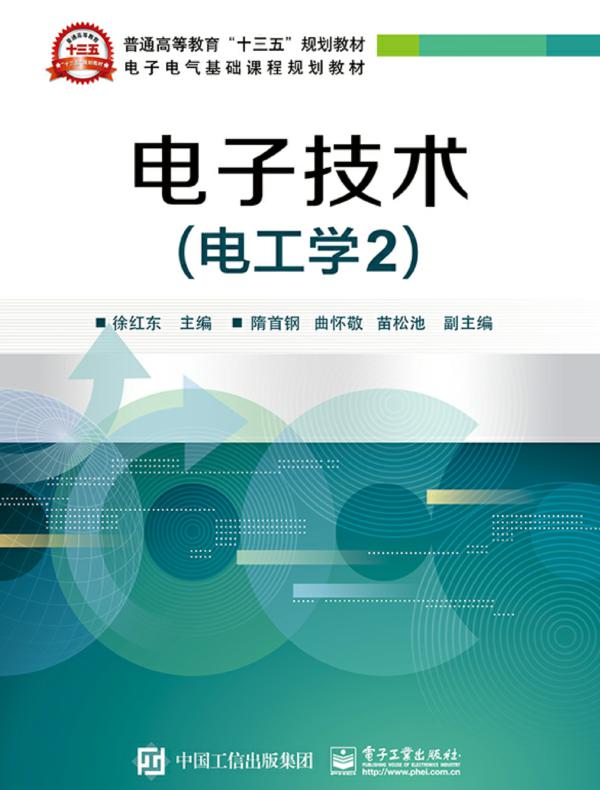 电子技术（电工学2）