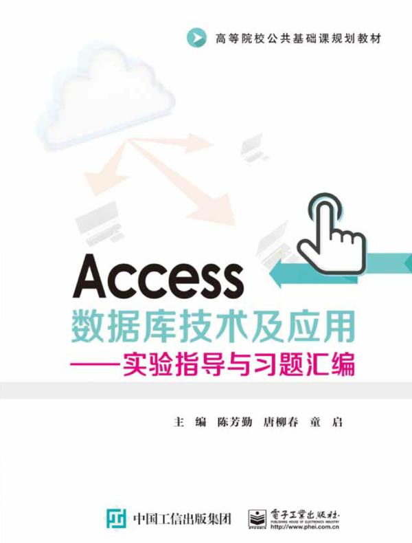 Access数据库技术及应用——实验指导与习题汇编
