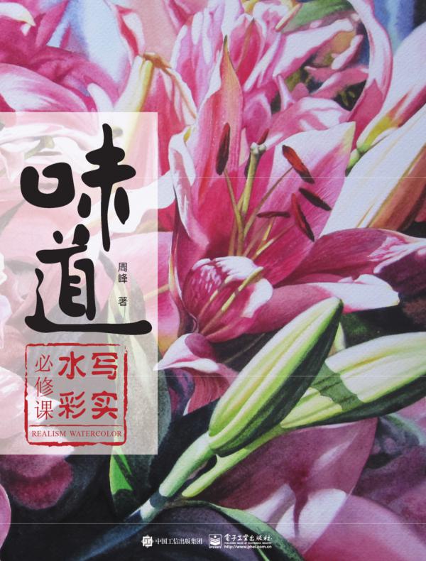 味道：写实水彩必修课(全彩)