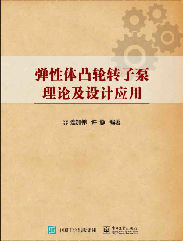 弹性体凸轮转子泵理论及设计应用