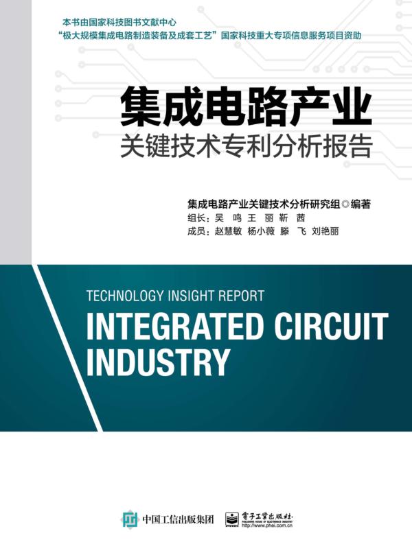 集成电路产业关键技术专利分析报告