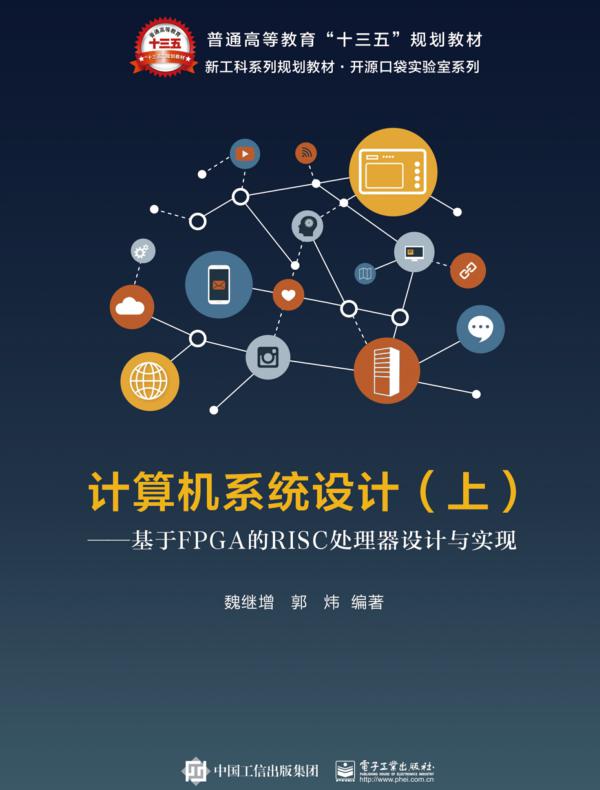 计算机系统设计（上册）——基于FPGA的RISC处理器设计与实现