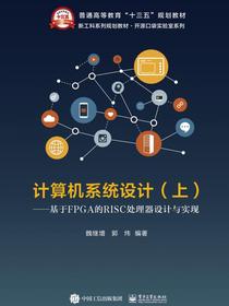 计算机系统设计（上册）——基于FPGA的RISC处理器设计与实现