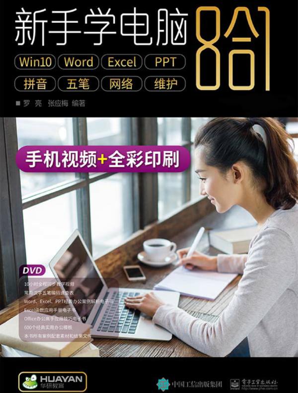 新手学电脑8合1（上下册）（含DVD光盘1张）