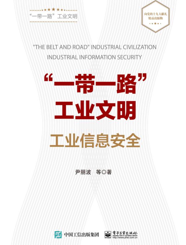 “一带一路”工业文明——工业信息安全