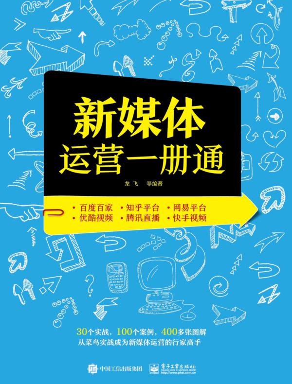 新媒体运营一册通