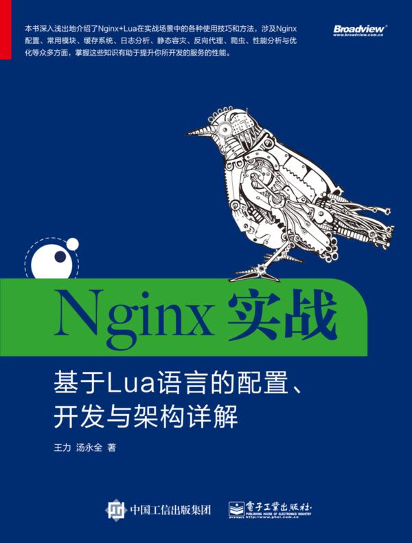 Nginx实战:基于Lua语言的配置、开发与架构详解