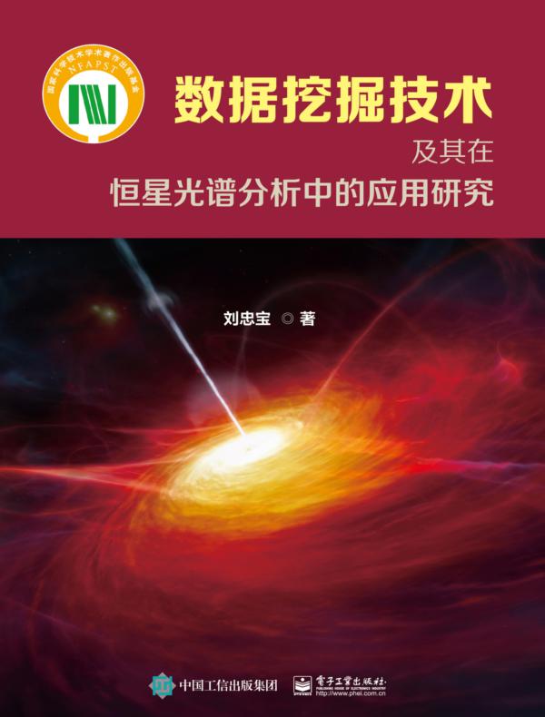 数据挖掘技术及其在恒星光谱分析中的应用研究