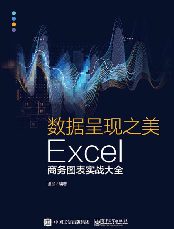 数据呈现之美：Excel商务图表实战大全