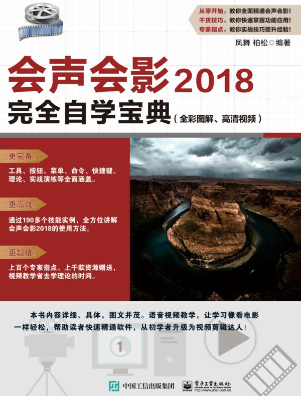 会声会影2018完全自学宝典（全彩图解、高清视频）