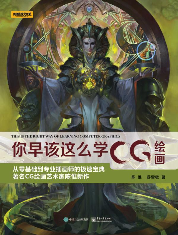 你早该这么学CG绘画（全彩）