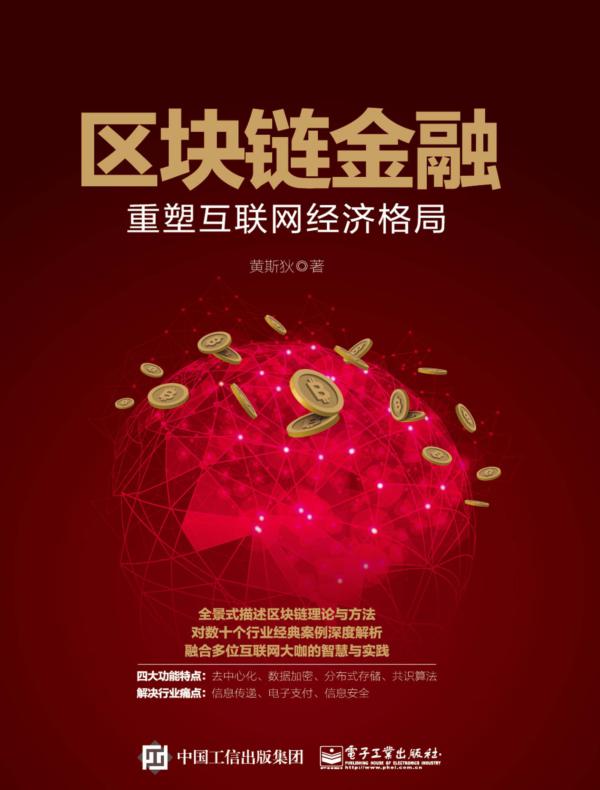 区块链金融：重塑互联网经济格局