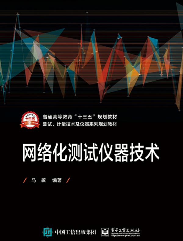 网络化测试仪器技术