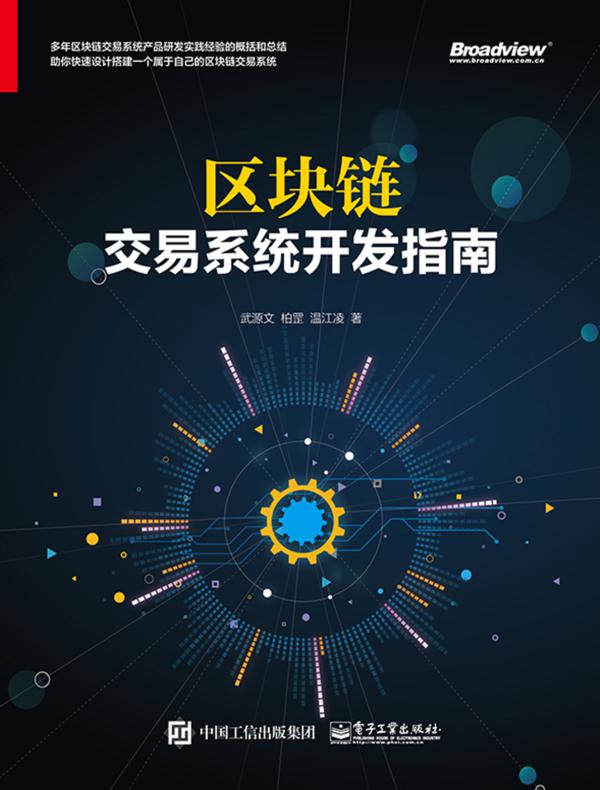 区块链：交易系统开发指南