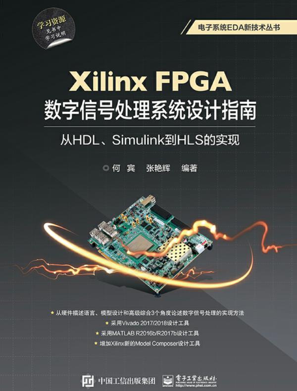 Xilinx FPGA数字信号处理系统设计指南：从HDL、Simulink到HLS的实现