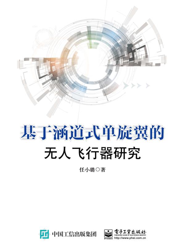 基于涵道式单旋翼的无人飞行器研究