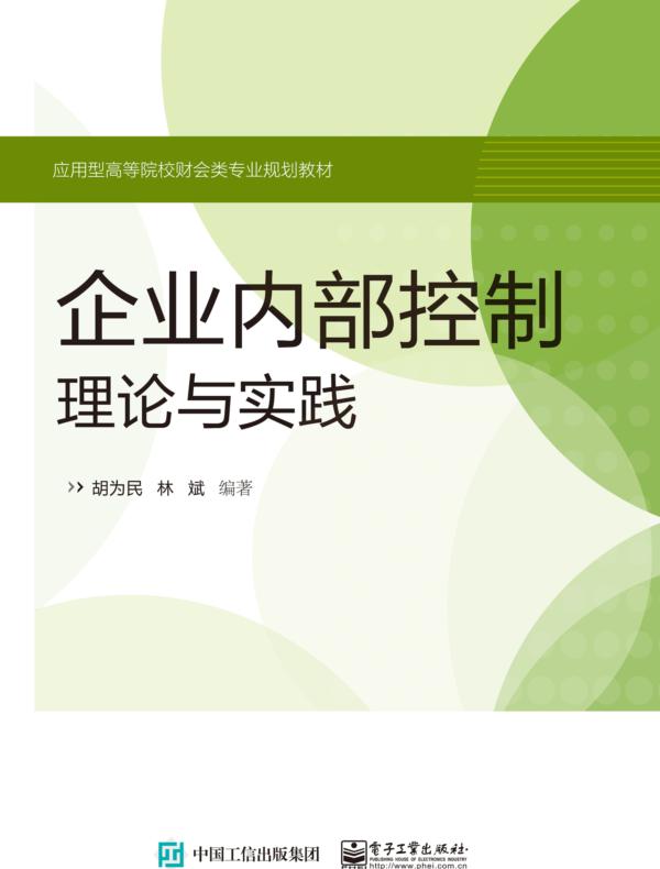 企业内部控制：理论与实践