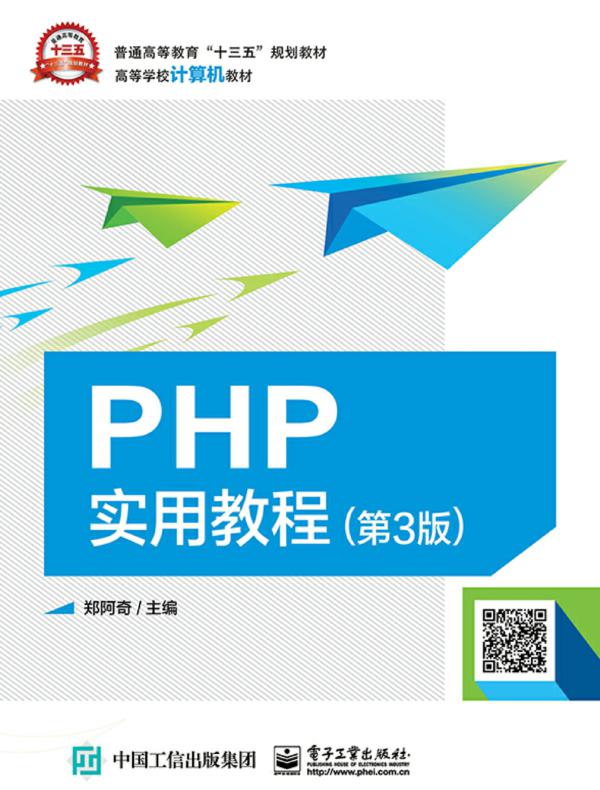 PHP实用教程（第3版）