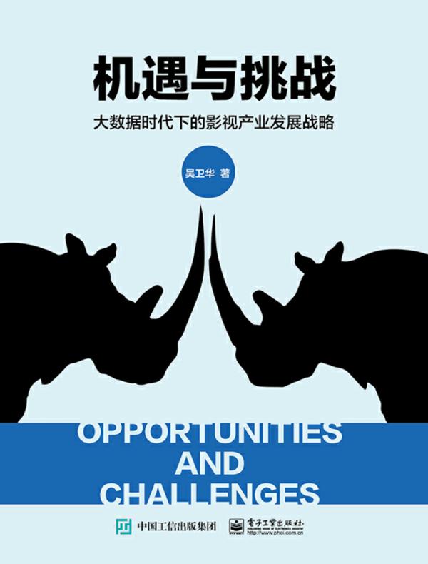 机遇与挑战——大数据时代下的影视产业发展战略