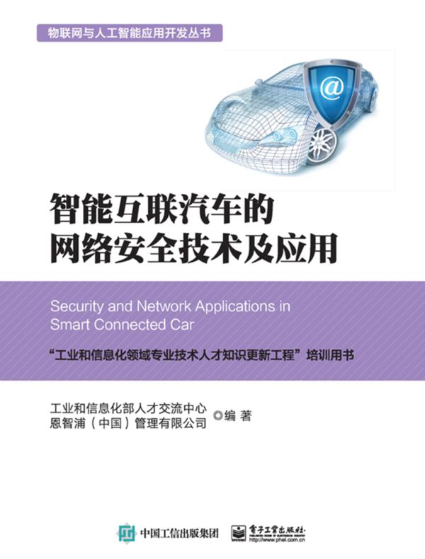 智能互联汽车的网络安全技术及应用