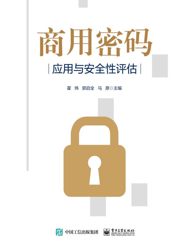 商用密码应用与安全性评估