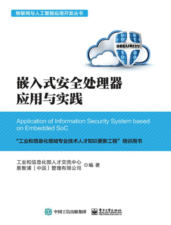 嵌入式安全处理器应用与实践