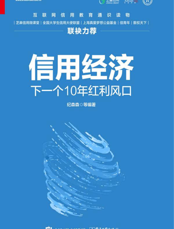 信用经济：下一个10年红利风口（双色）