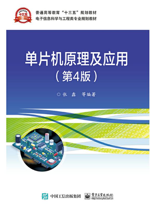 单片机原理及应用（第4版）