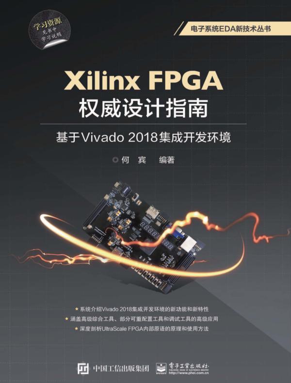 Xilinx FPGA权威设计指南：基于Vivado 2018集成开发环境