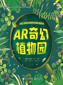 AR奇幻植物园