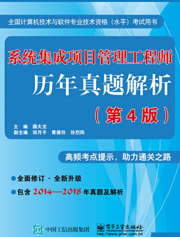 系统集成项目管理工程师历年真题解析（第4版）