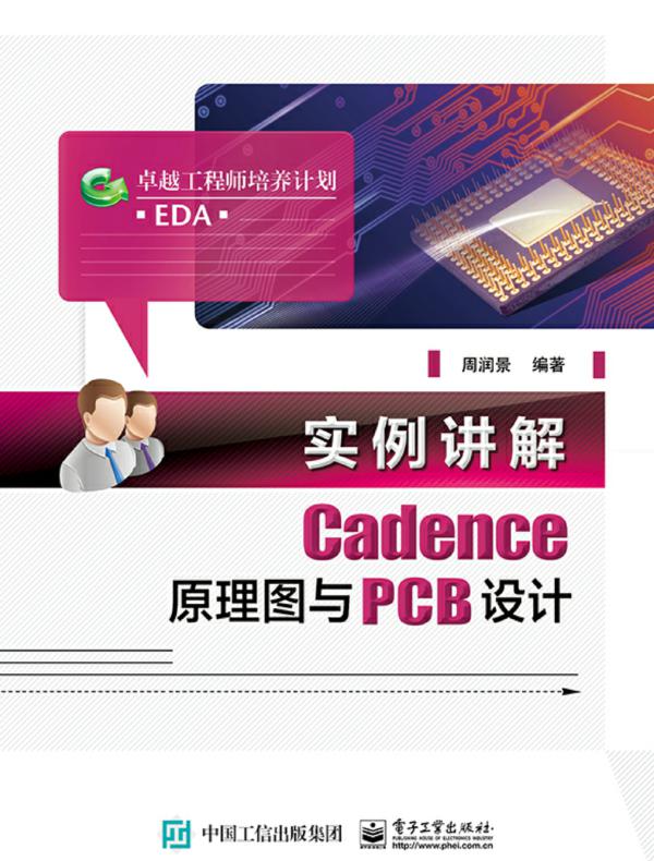 实例讲解Cadence原理图与PCB设计