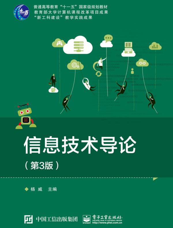 信息技术导论（第3版）